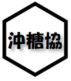 沖縄県糖尿病協会